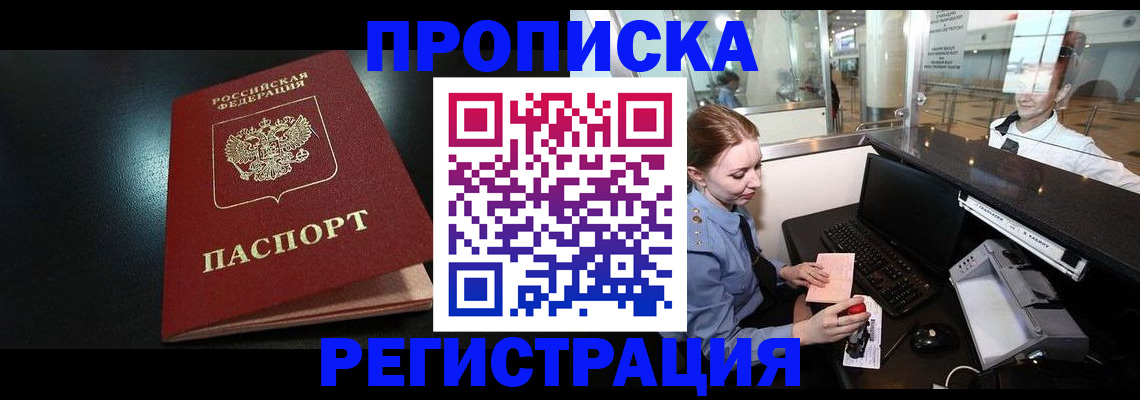 прописка ребенка в Белгороде