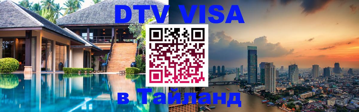 Долгосрочная виза DTV в Тайланд 