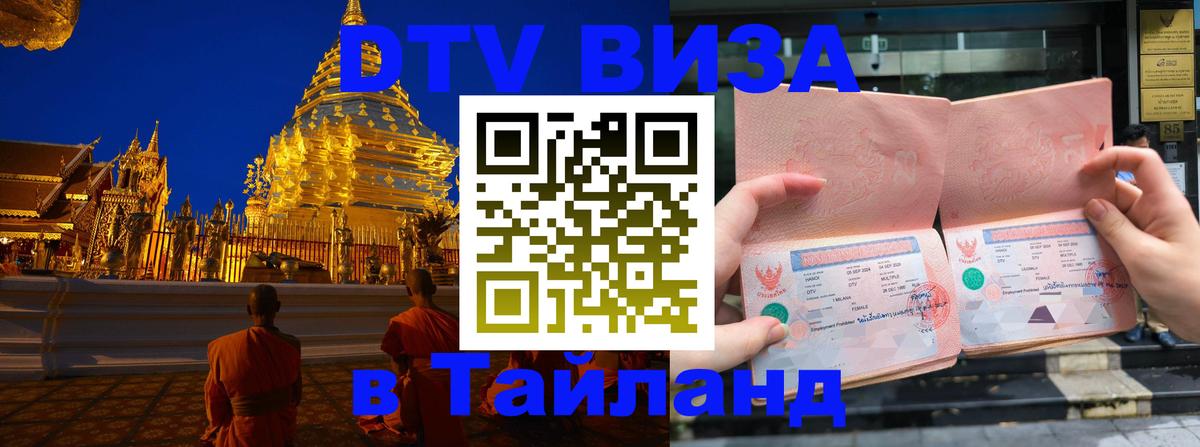 Стоимость и условия DTV визы — оформление в Таиланд под ключ - 