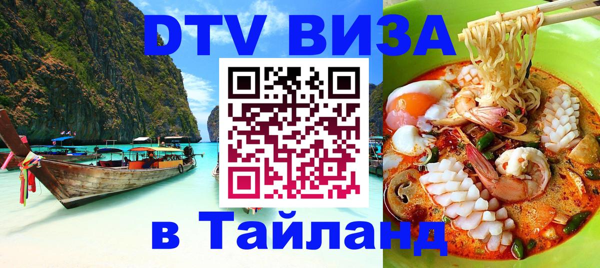 DTV Виза в Тайланд для россиян Белгород 